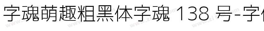 字魂萌趣粗黑体字魂 138 号字体转换